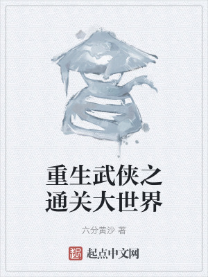 重生武俠之通關大世界