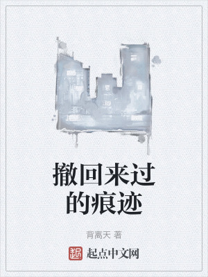 撤回來過的痕跡