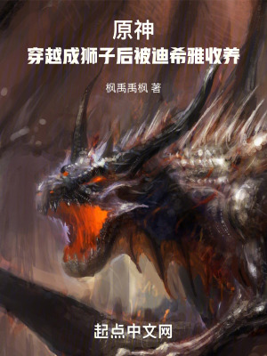 原神：穿越成獅子後被迪希雅收養