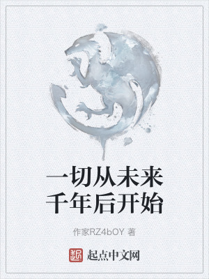 一切從未來千年後開始