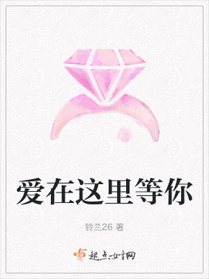 愛在這裏等你