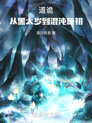 道詭：從黑太歲到混沌原初