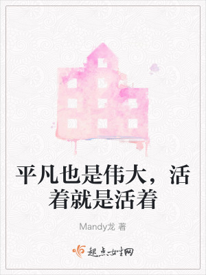 平凡也是偉大，活著就是活著