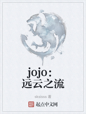jojo：遠雲之流