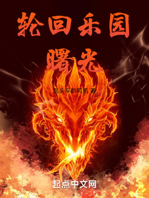 輪回樂園：曙光