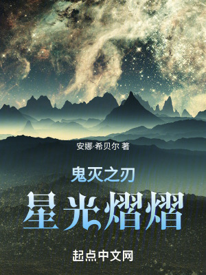 鬼滅之刃：星光熠熠