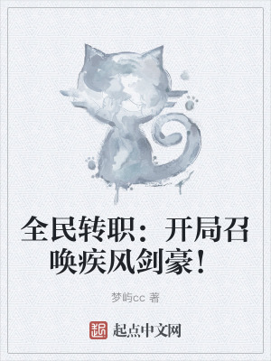 全民轉職：開局召喚疾風劍豪！