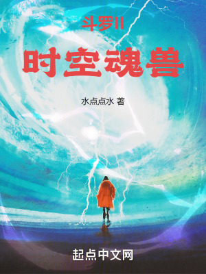 鬥羅II時空魂獸