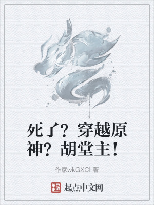 死了？穿越原神？胡堂主！