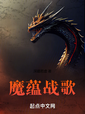 魔蘊戰歌
