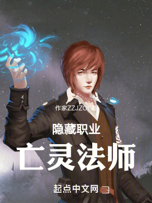 隱藏職業亡靈法師
