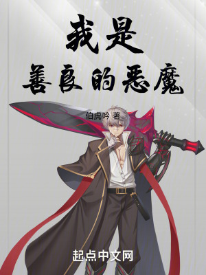 我是善良的惡魔