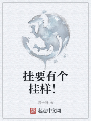 掛要有個掛樣！