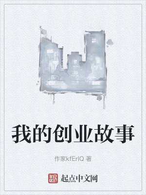 我的創業故事