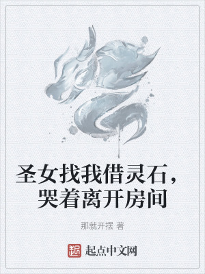 聖女找我借靈石，哭著離開房間