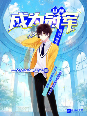 精靈世界，目標成為冠軍