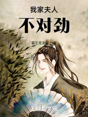 我家夫人不對勁