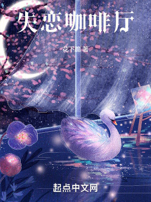 失戀咖啡廳 失戀咖啡廳