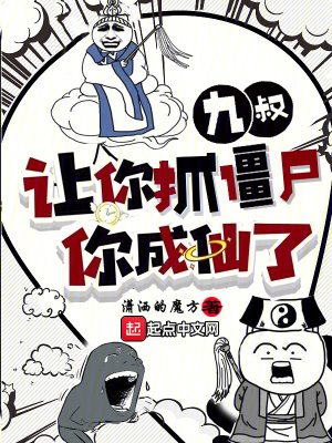 九叔:讓你抓僵屍,你成仙了? 九叔:讓你抓僵屍,你成仙了?