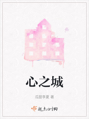 心之城 心之城