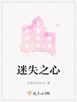 迷失之心 迷失之心