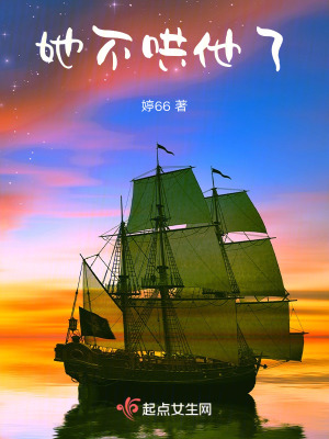 她不哄他了 她不哄他了