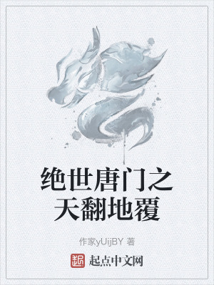 絕世唐門之天翻地覆 絕世唐門之天翻地覆