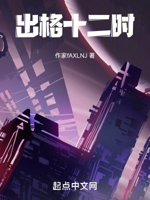 出格十二時 出格十二時