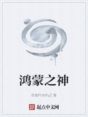 鴻蒙之神 鴻蒙之神