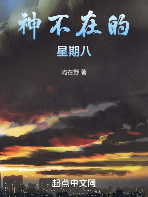 神不在的星期八 神不在的星期八