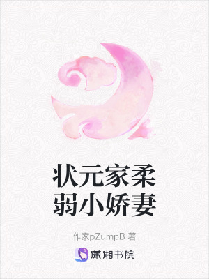 狀元家柔弱小嬌妻 狀元家柔弱小嬌妻