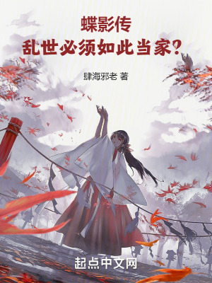 蝶影傳:亂世必須如此當家? 蝶影傳:亂世必須如此當家?