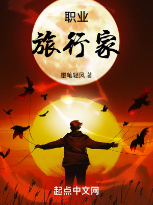 職業:旅行家 職業:旅行家