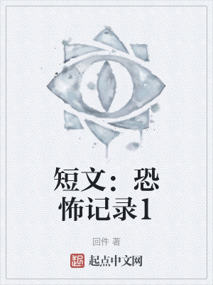 短文:恐怖記錄1 短文:恐怖記錄1