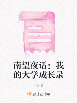 南望夜話:我的大學成長錄 南望夜話:我的大學成長錄