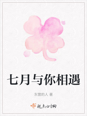 七月與你相遇 七月與你相遇