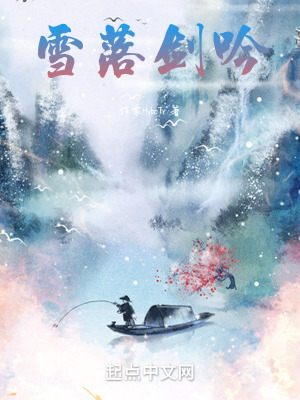 雪落劍吟 雪落劍吟