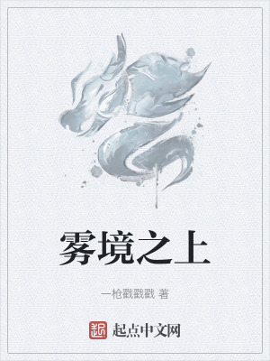 霧境之上 霧境之上