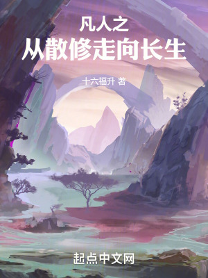 凡人之從散修走向長生 凡人之從散修走向長生