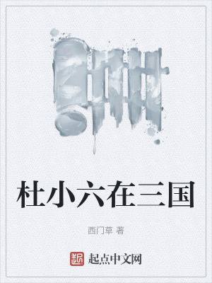 杜小六在三國 杜小六在三國
