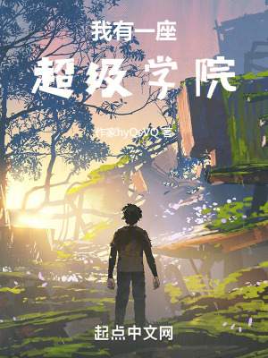 我有一座超級學院 我有一座超級學院