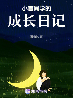 小言同學的成長日記 小言同學的成長日記