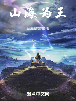 山海為王 山海為王