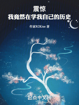 震驚!我竟然在學我自己的曆史 震驚!我竟然在學我自己的曆史