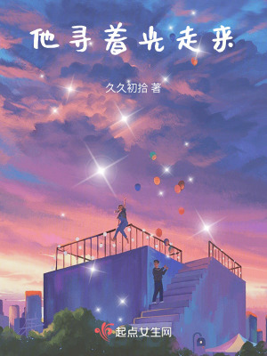 他尋著光走來 他尋著光走來