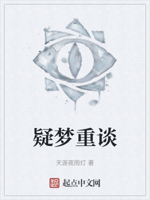 疑夢重談 疑夢重談