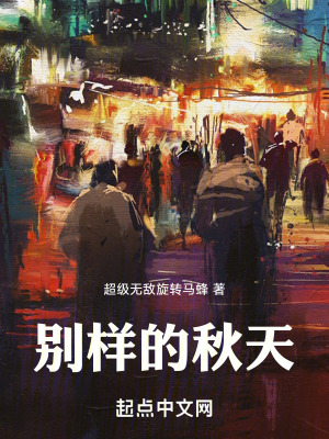 別樣的秋天 別樣的秋天