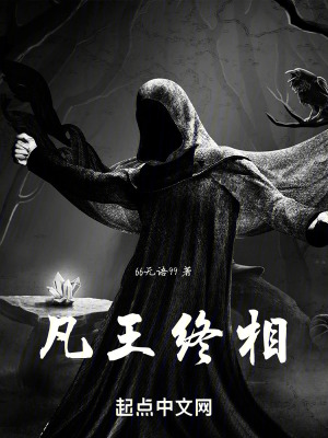 凡王終相 凡王終相