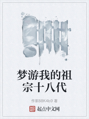 夢遊我的祖宗十八代 夢遊我的祖宗十八代