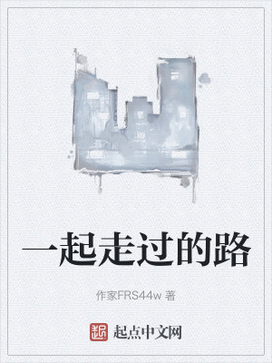 一起走過的路 一起走過的路